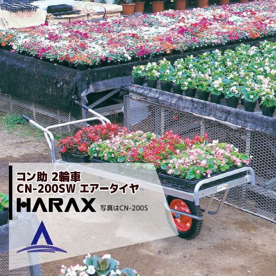 ハラックス｜HARAX 2台set品 アルミ運搬車 コン助 CN-200SW 花用2輪車 荷台は全面フラット 積載量80kg
