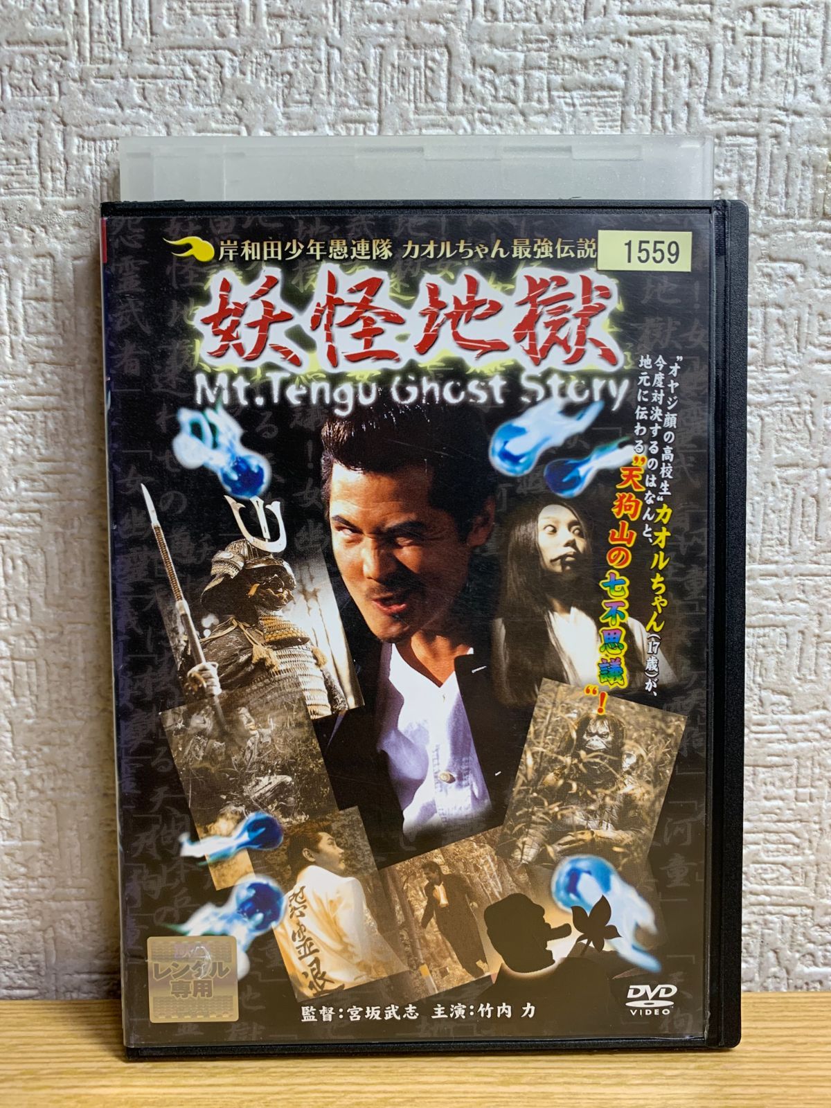 岸和田少年愚連隊 妖怪地獄 DVD