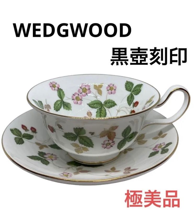 WEDGWOOD ワイルドストロベリー カップ ソーサ― 黒壺 ウエッジ