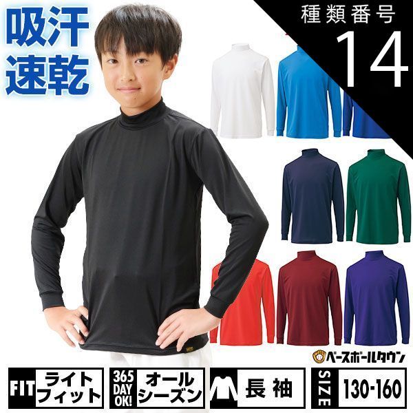 人気定番，定番 【新品未使用】種類14:(2500)ロイヤルブルー/140 野球 アンダーシャツ ジュニア 長袖 ハイネック ゆったり ZETT ゼット ライトフィットアンダーシャツ 吸汗速乾 ストレッチ 軽量 BO8920J アンダーシャツ