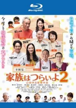 家族はつらいよ 豪華版&家族はつらいよ2 豪華版 Amazon.co.jp: 家族はつらいよ2 豪華版(初回限定生産) [Blu-ray