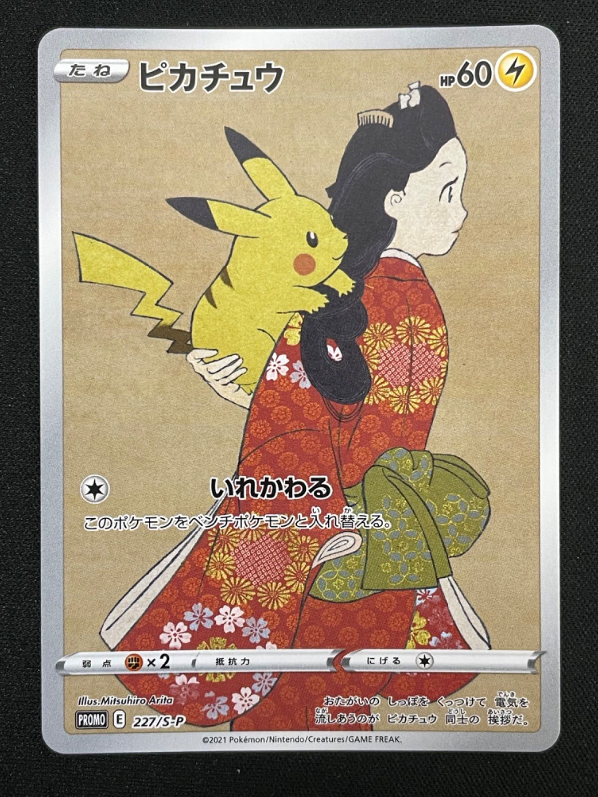 ポケモンカード ピカチュウ【P】{227/S-P} [S-P]・ウッウ【P】{226/S-P} [S-P] 2枚セット