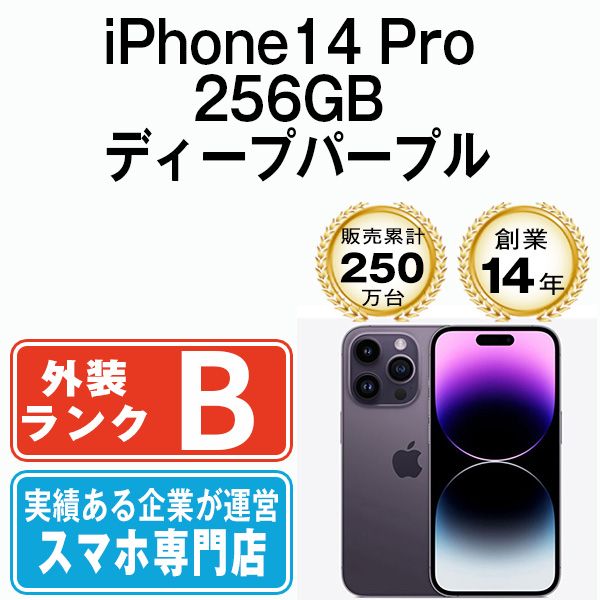 中古】 iPhone14 Pro 256GB ディープパープル SIMフリー 本体 スマホ アイフォン アップル apple 【送料無料】  ip14pmtm2099 - メルカリ