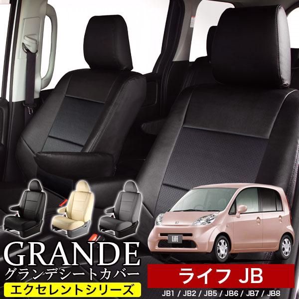 送料無料 送料無料 車検対応 シートカバー ライフ JB1|JB2|JB5|JB6|JB7|JB8 ライフダンク JB3|JB4 グランデ エクセレント シリーズ