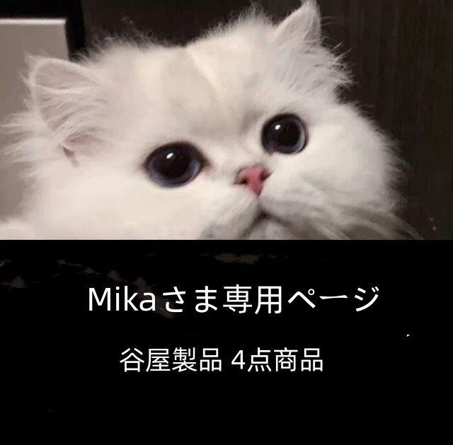 Mikaさま専用ページ 谷屋製品 4点商品 - メルカリ