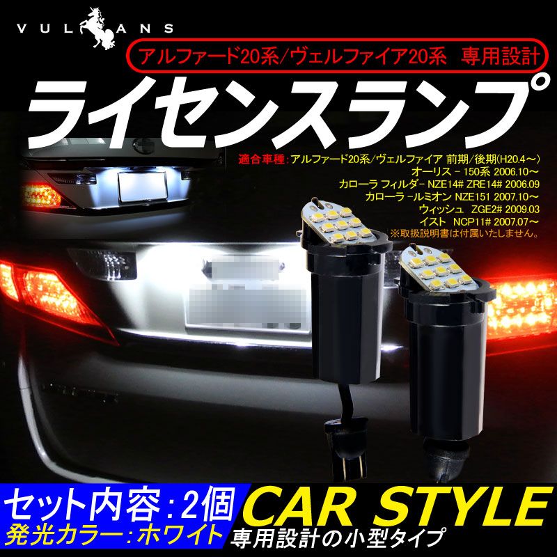 アルファード20系/ヴェルファイア20系 専用設計 LEDライセンスランプ 2個 9連SMD ナンバー灯 純正交換 ホワイト 