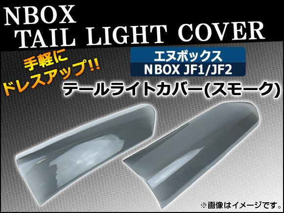 テールライトカバー ホンダ N BOX JF1，JF2 2011年～ スモーク AP-SK33 入数：2枚、両面テープ