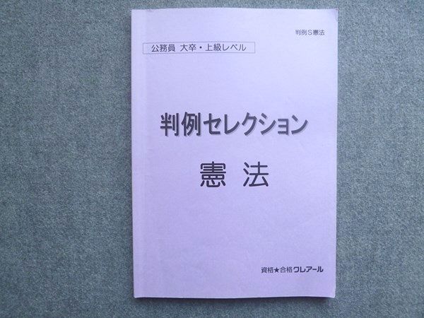 資格合格クレアール 公務員 大卒 上級レベル 判例セレクション
