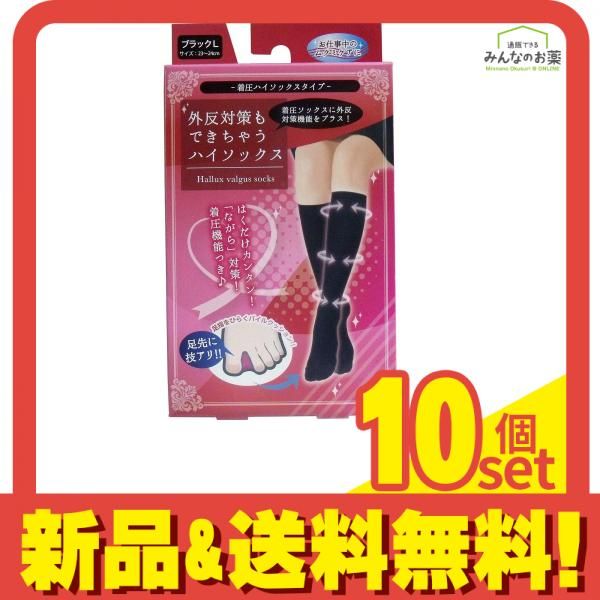 外反対策もできちゃう着圧ハイソックス ブラック Lサイズ 1足入 23-24cm 10個セット まとめ売り