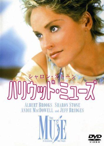 ハリウッド・ミューズ [DVD] 【公式通販】