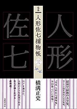 【中古】 人形佐七捕物帳（3） 中古】 完本 人形佐七捕物帳 三 - メルカリ