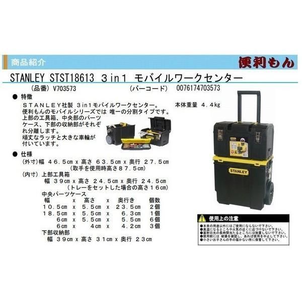STANLEY STST18613 3in1 モバイルワークセンター V703573 スタンレー 工具箱 道具箱 ツールボックス 電設 電工 電気 工事 設備 キャンプ