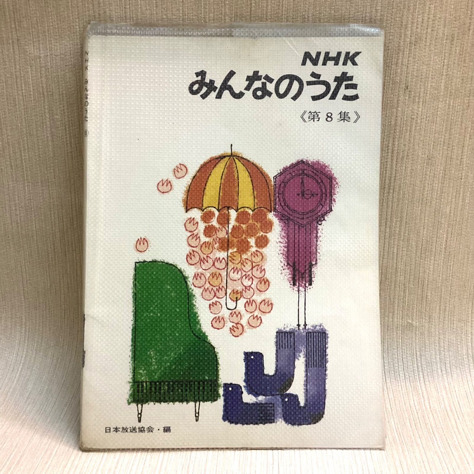 希少！帯付　NHK みんなのうた 第8集 楽譜集　日本放送協会　昭和43年発行 NHKみんなのうた 第8集 楽譜 昭和43年 - メルカリ