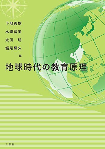 【中古】 地球時代の教育原理/三恵社/下地秀樹 中古】 地球時代の教育原理/三恵社/下地秀樹