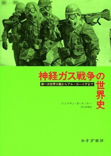 神経ガス戦争の世界史―第一次世界大戦からアル カーイダまで