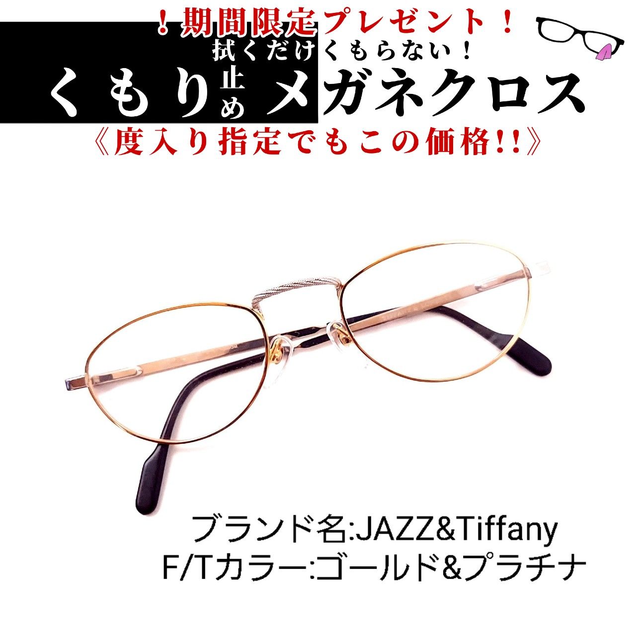 No.710+メガネ JAZZ&Tiffany【度数入り込み価格】-