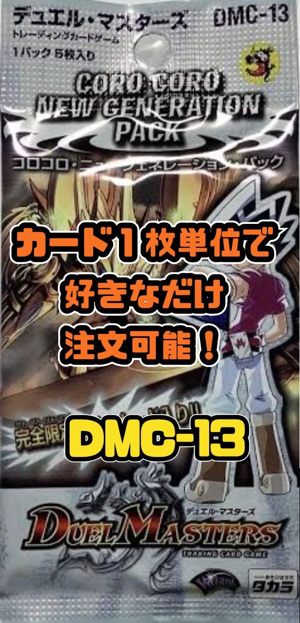 デュエルマスターズ DMC13 コロコロ・ニュージェネレーション・パック 
