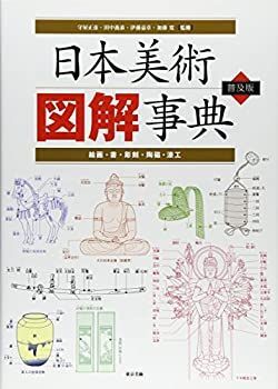 【中古-非常に良い】 日本美術図解事典 普及版 絵画・書・彫刻・陶磁・漆工