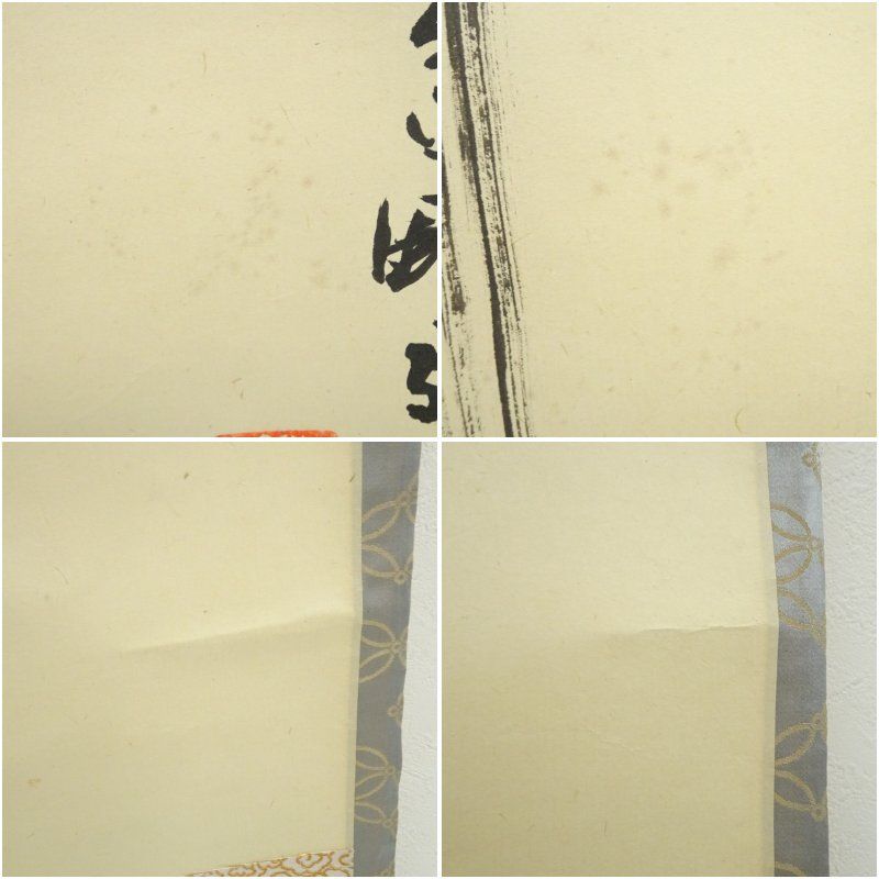 大徳寺 三重野与雲（荊山）筆 「瀧直下三千丈」一行書 肉筆紙本掛軸