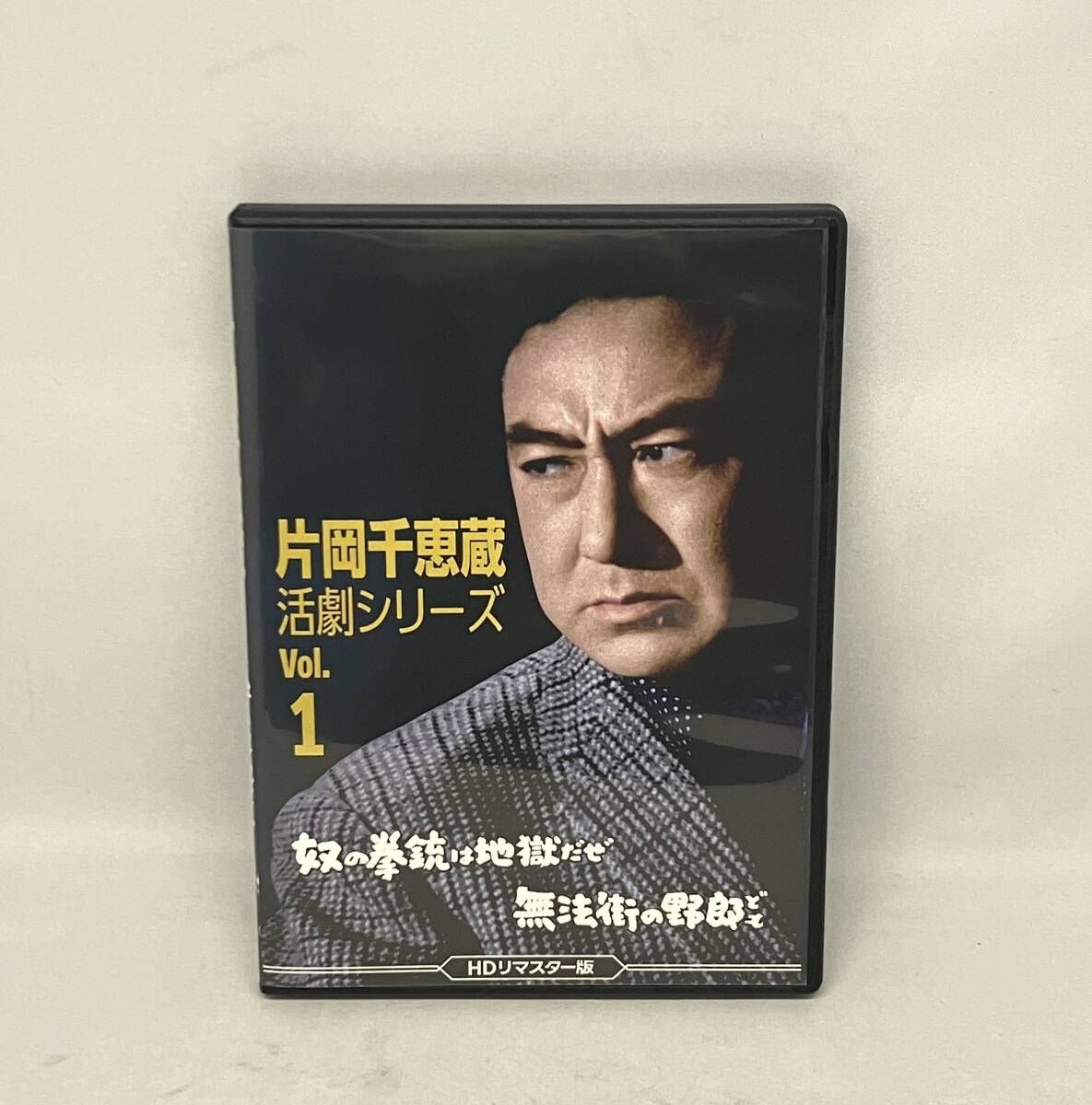 ☆片岡千恵蔵 活劇シリーズ Vol.1 奴の拳銃は地獄だぜ/無法街の