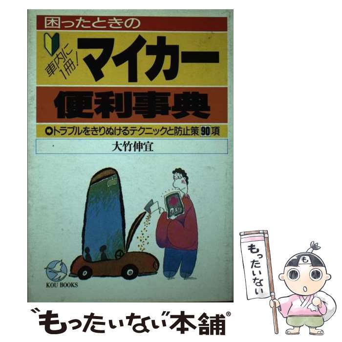 大竹伸宣出版社困ったときのマイカー便利事典 トラブルをきりぬける ...