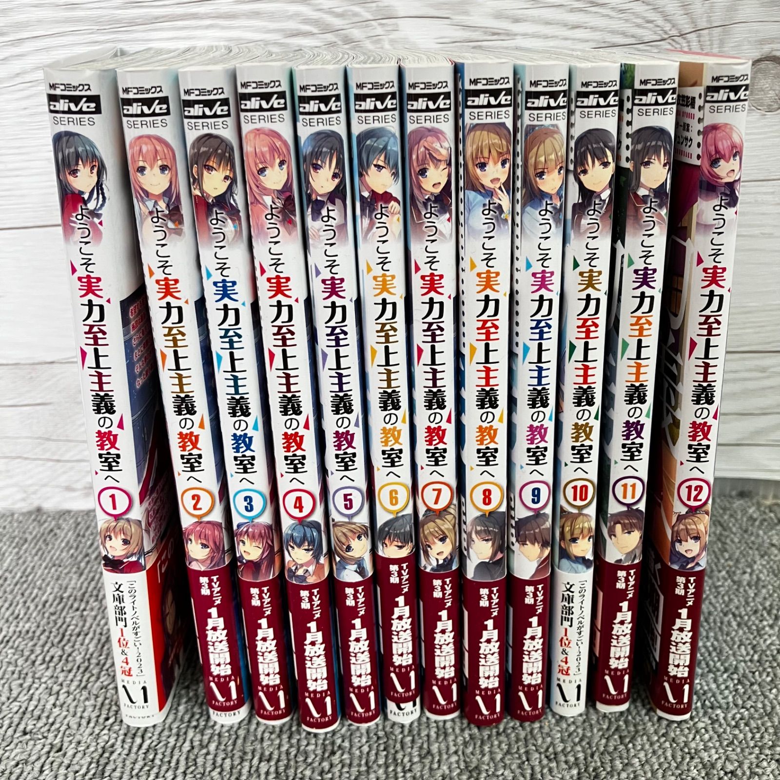 ようこそ実力主義の教室へ  イチノユユ  ライトノベル  月刊コミックアライブ  KADOKAWA  全巻セット  コミック  初版多数あり  このライトノベルがすごい！2023  1位  トモセシュンサク
