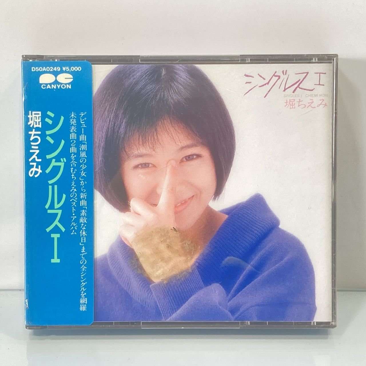音楽CD 堀ちえみ シングルス Ⅰ 1 (管理番号：OKU9251/F2-60