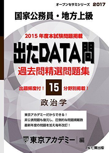 東京アカデミー 出たDATA問 公務員 2025オープンセサミシリーズ
