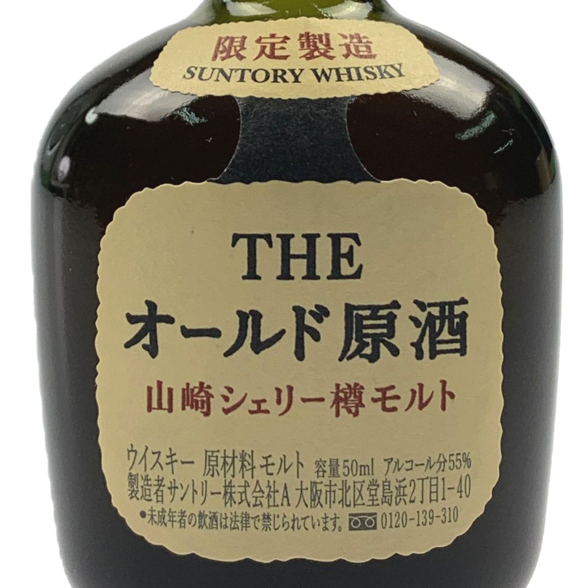 値下げしました❗️】山崎シェリー樽モルト オールド原酒 - 酒