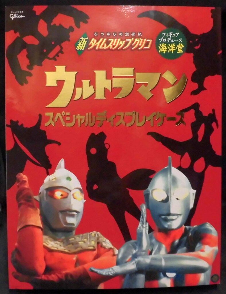 海洋堂 新タイムスリップグリコ 全フィギュア入 ウルトラマンスペシャルディスプレイケース