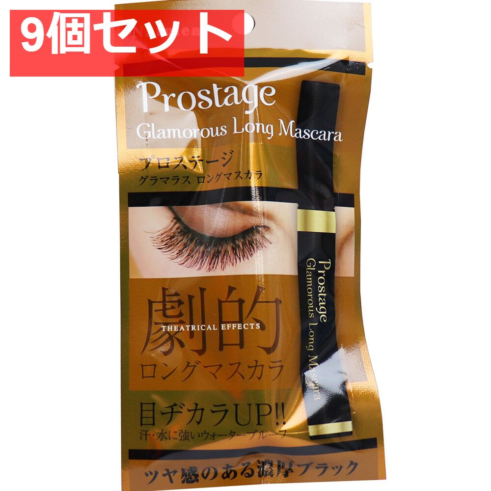プロステージ グラマラス ロングマスカラ 10g 9個セット