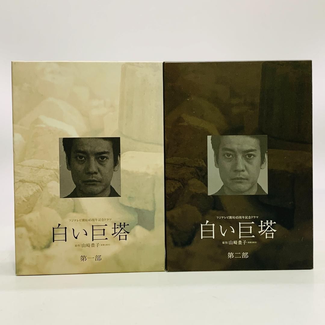 DVD ドラマ 白い巨塔 DVD-BOX 2BOXセット