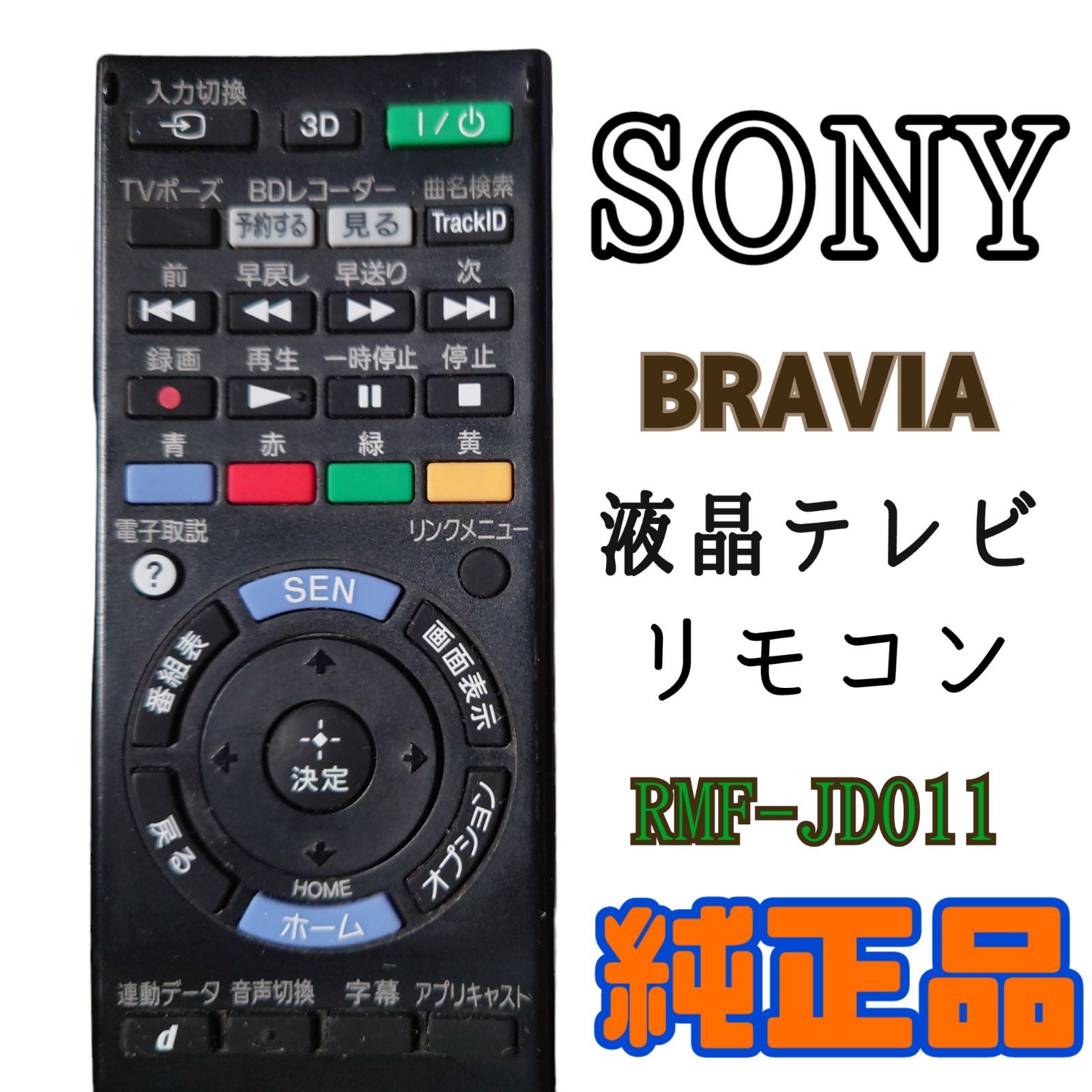 SONY 純正テレビリモコン RM-JD011 - 1