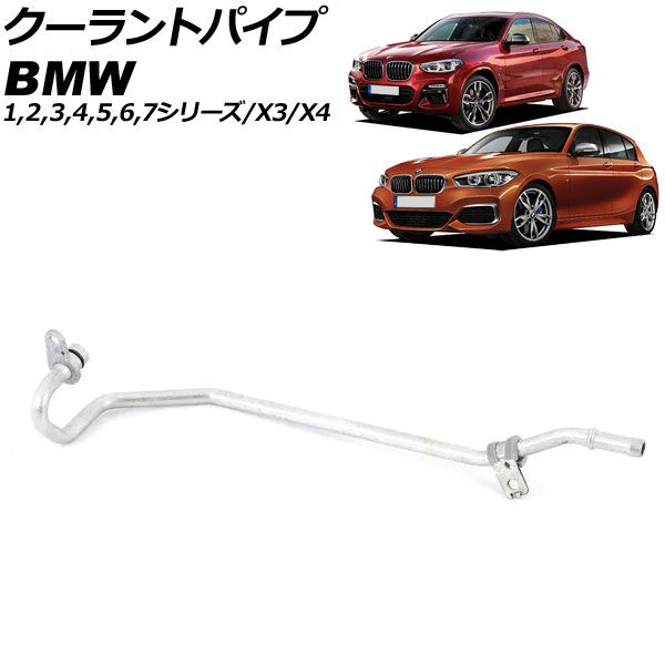 クーラントパイプ BMW 6シリーズ G32 640i/640i xDrive 2017年～2021年 AP-4T3412