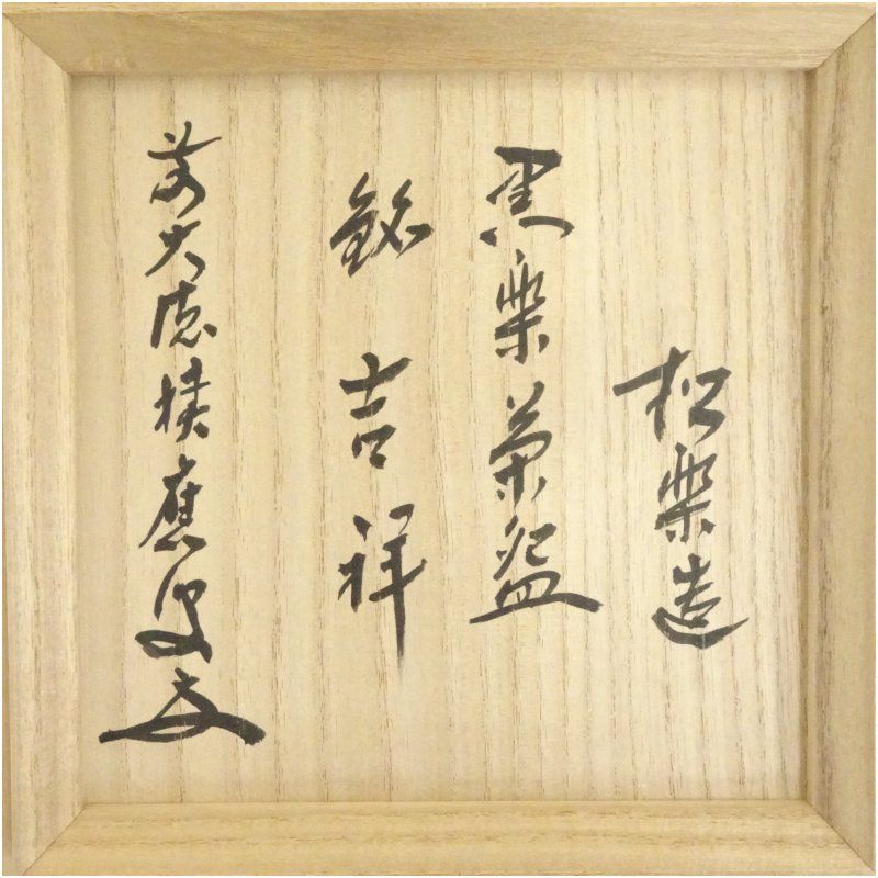 京焼 渡辺光楽造 ストア 黒楽茶碗（保護箱） 茶道 抹茶 おしゃれ 抹茶