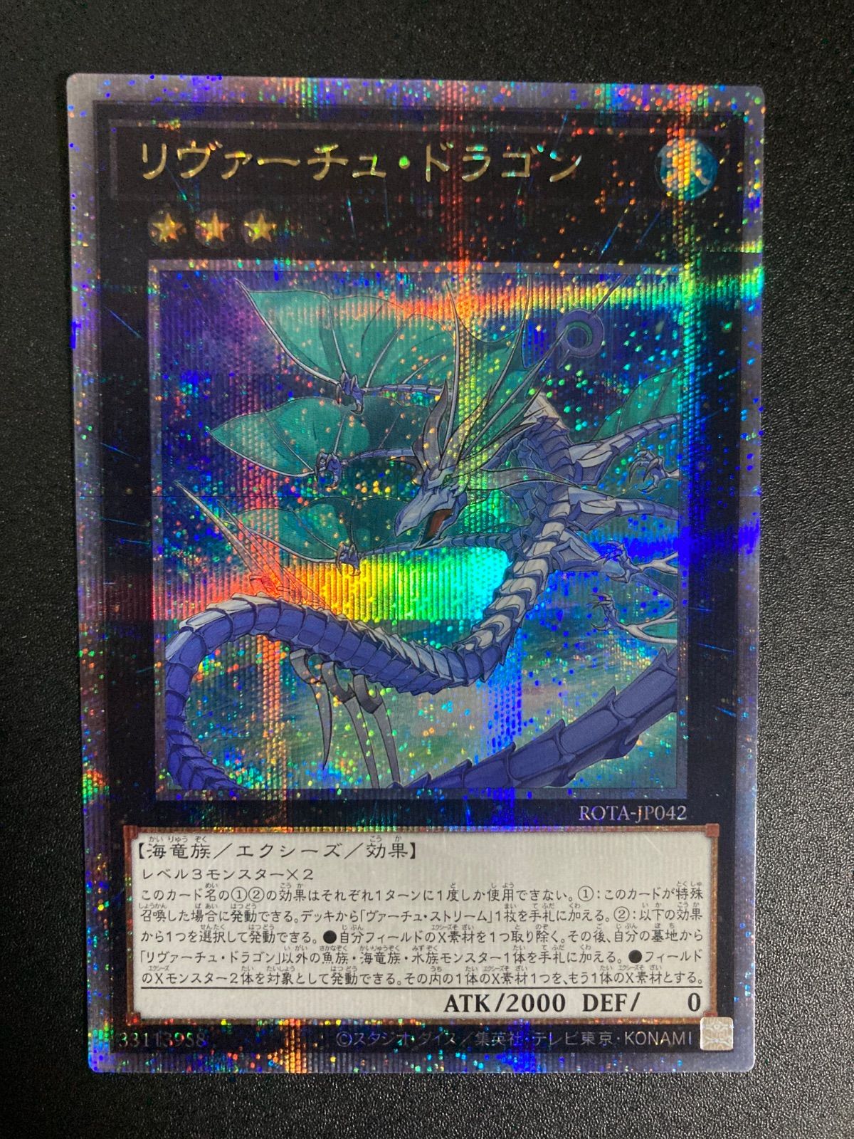 BF0222 遊戯王 リヴァーチュドラゴン 25thシークレット クォーター