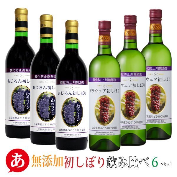 送料無料 【2023 新酒 無添加 初しぼり 飲み比べ ６本セット】ワインセット  甘口 あじろん 初しぼり デラウェア 初しぼり 甲州ワイン アジロン 日本ワイン 国産 赤ワイン 白ワイン 山梨 蒼龍葡萄酒 ヌーヴォー ワイン 酒 飲料