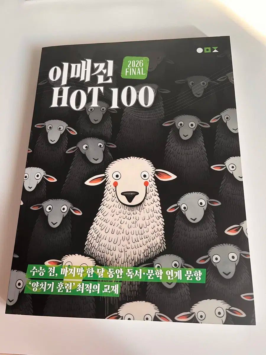 イマジン HOT100 2026 大学受験能力試験準備