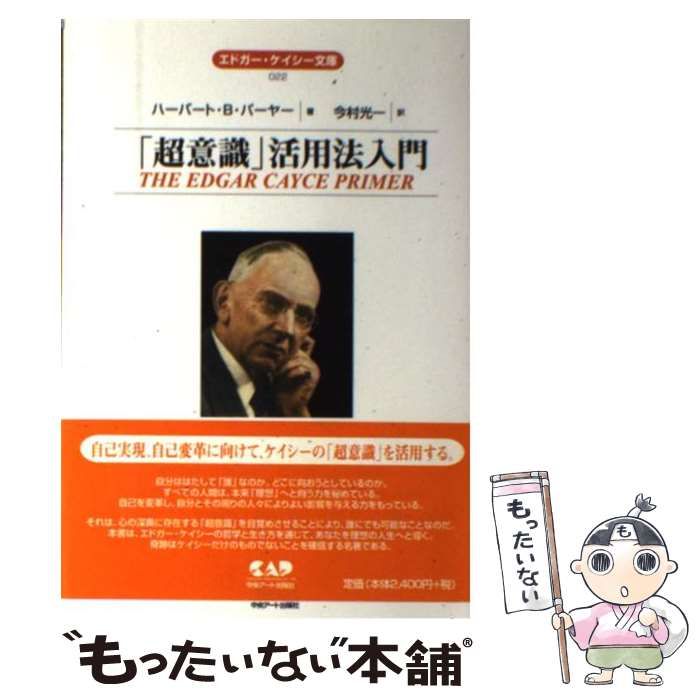 中古】 「超意識」活用法入門 (エドガー・ケイシー文庫 22