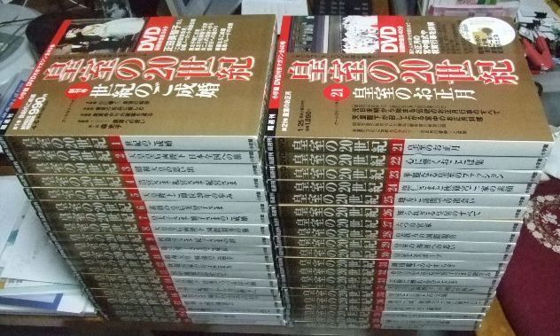 s1329 皇室の20世紀 DVD付きマガジン 全40巻 小学館 T