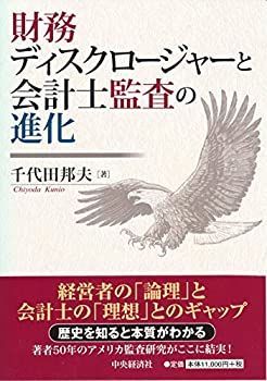  財務ディスクロージャーと会計士監査の進化