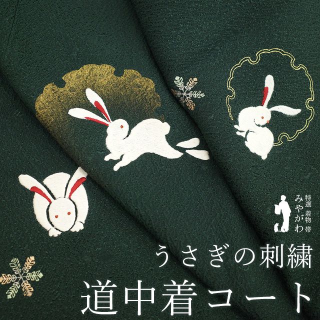 新古品 道中着 コート 正絹 袷 絵羽 刺繍 金彩加工 深緑 うさぎ 兎 雪輪 雪の結晶 さが美扱い カジュアル 春 秋 冬 道中着コート 緑 仕立て上がり 身丈103 裄丈67 Ｍ～Ｌサイズ ハオリモノ みやがわ sb16438