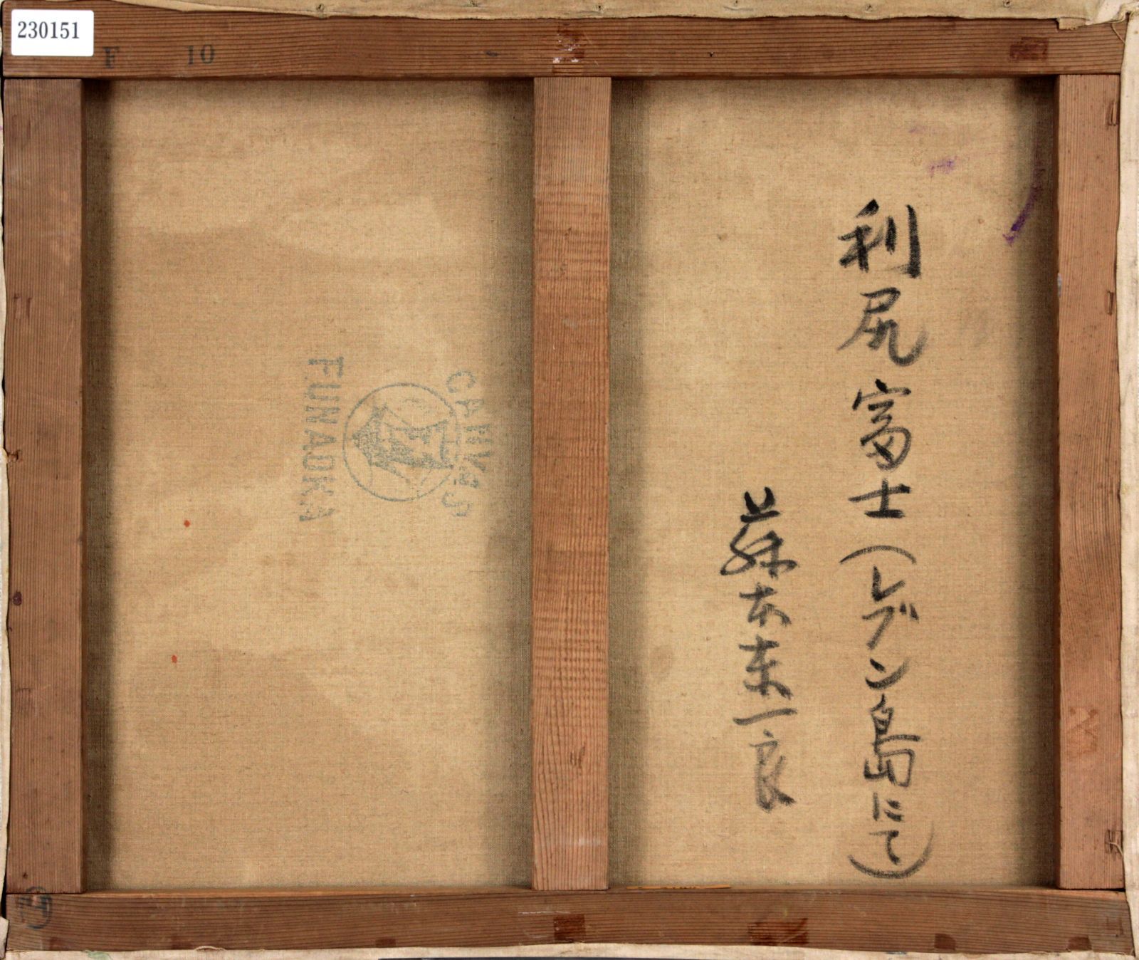 藤本東一良『利尻富士（レブン島にて）』油彩画【真作保証】 絵画