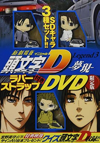 『新劇場版「頭文字D」Legend3-夢現-』ラバーストラップ付きDVD限定版 (講談社キャラクターズライツ)