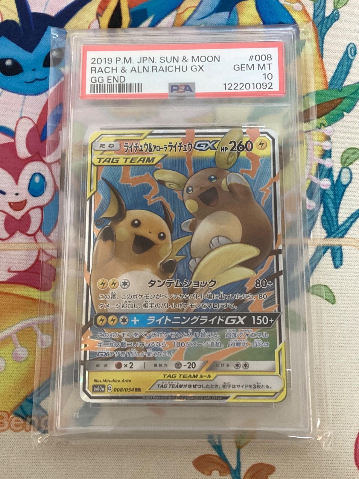 ライチュウ＆アローラライチュウ GX RR PSA10 008/054 ライチュウ&アローラライチュウ gx rr psa10 008/054 - メルカリ