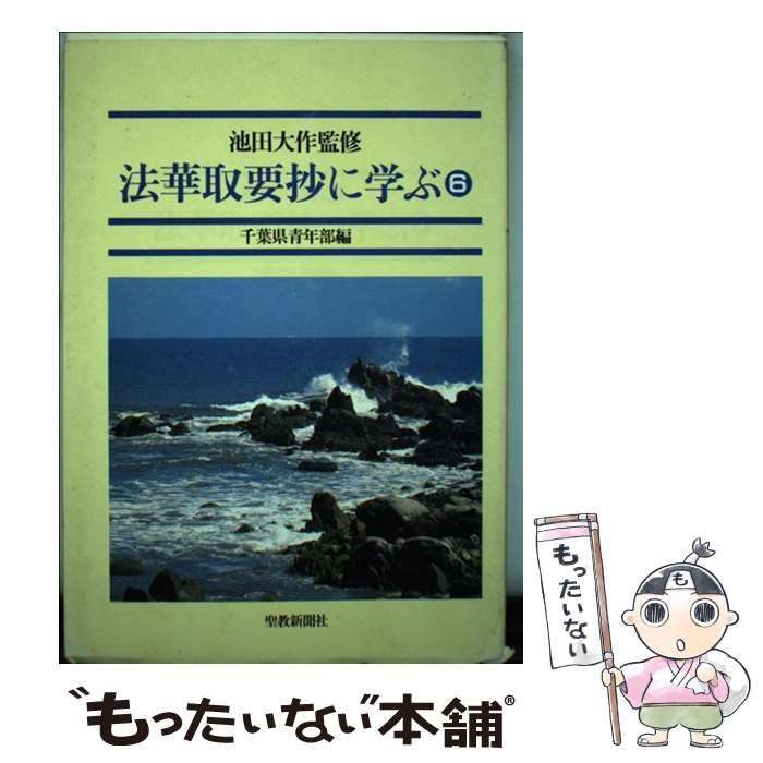 法華取要抄に学ぶ〈6〉 中古】 法華取要抄に学ぶ 6 / 千葉県青年部、創価学会 / 聖教