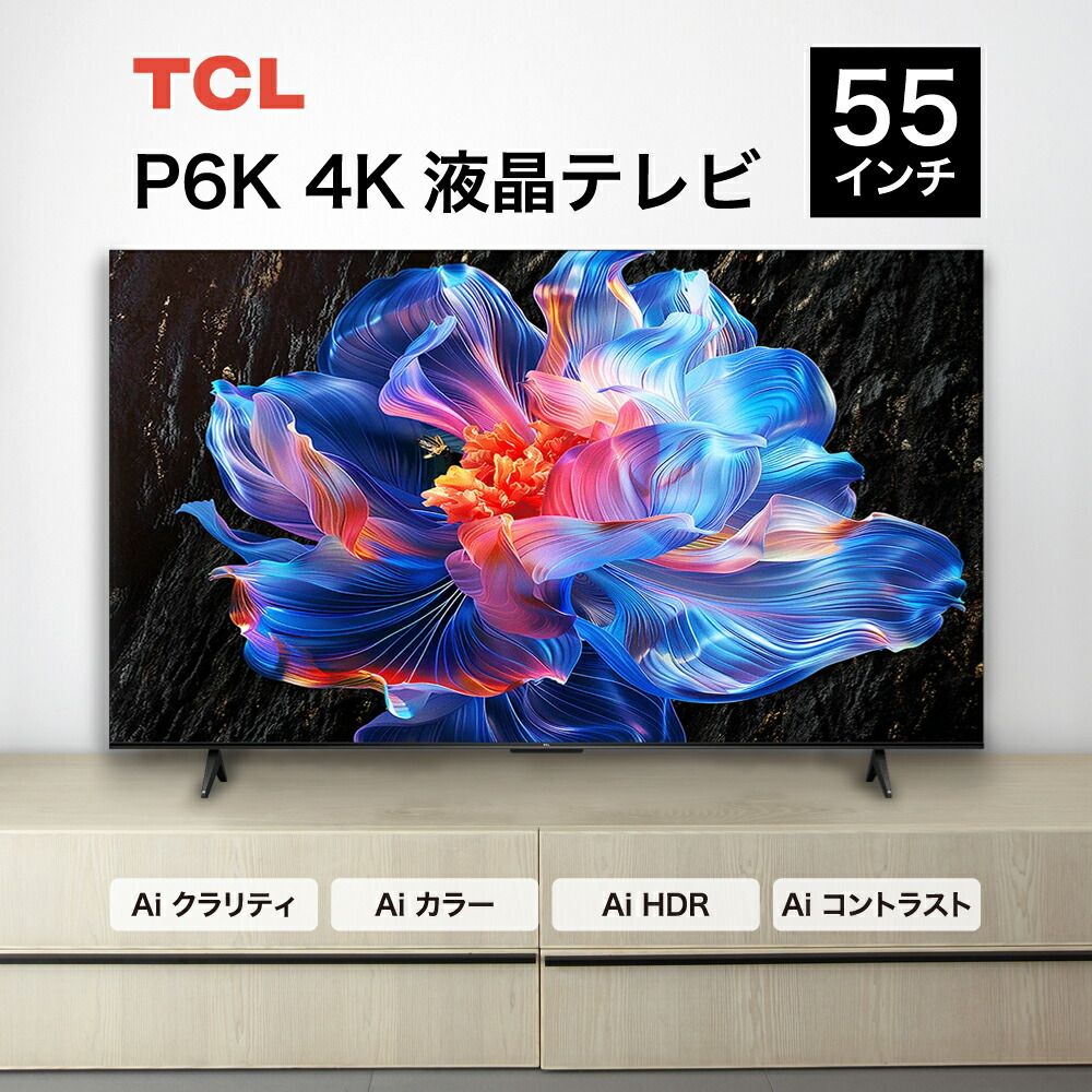 TCL P6Kシリーズ 55型 4K HDRテレビ 4KBS | CSチューナー内蔵 | Google TV搭載 | YouTube | ネットフリックス | Wi-Fi内蔵 | クロームキャスト機能内蔵 55P6K