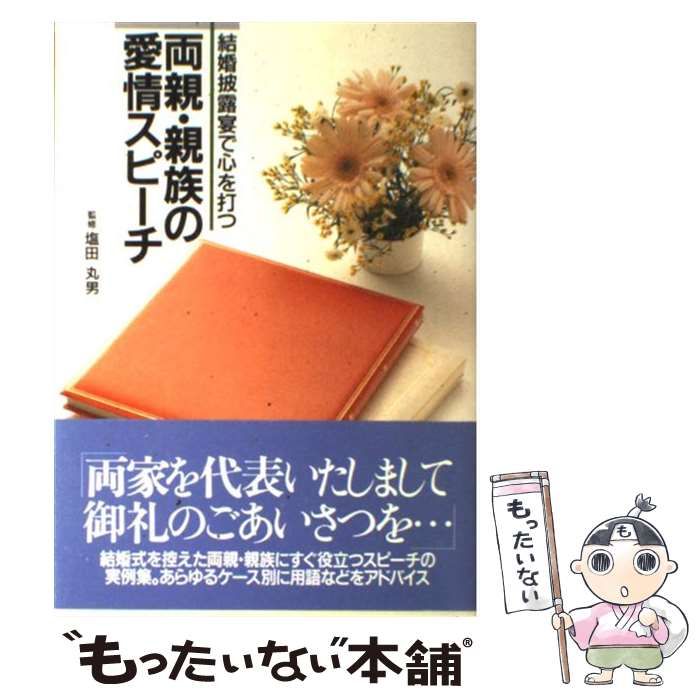 【中古】 両親・親族の愛情スピーチ 結婚披露宴で心を打つ / 主婦の友社 / 主婦の友社