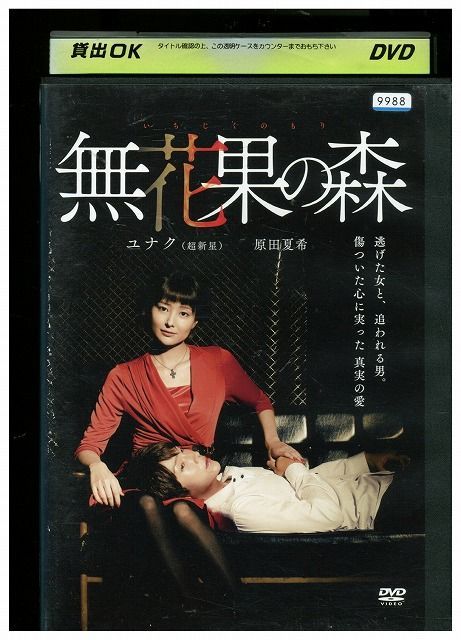 無花果の森 レンタルアップ DVD - 邦画・日本映画