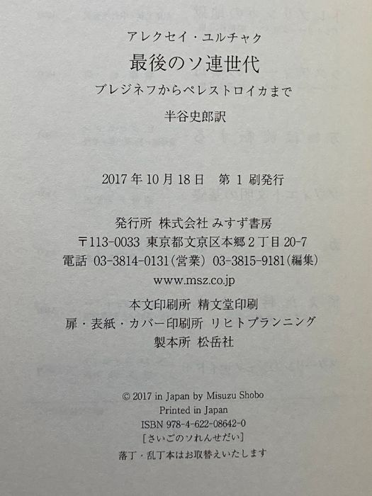 【中古】 最後のソ連世代 ブレジネフからペレストロイカまで/みすず書房/アレクセイ・ユルチャク 最後のソ連世代――ブレジネフからペレストロイカまで
